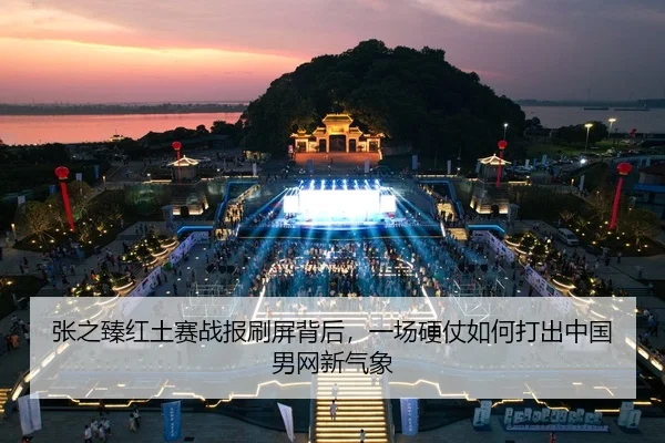 张之臻红土赛战报刷屏背后，一场硬仗如何打出中国男网新气象（k1sports）
